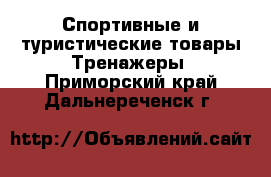 Спортивные и туристические товары Тренажеры. Приморский край,Дальнереченск г.